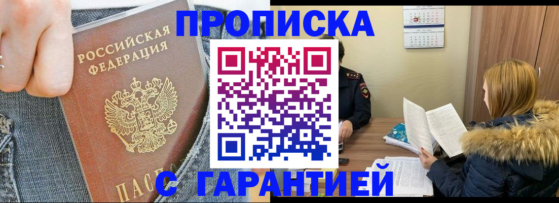 прописка 2025 в Балаково